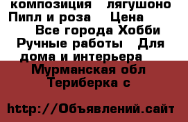 Cкомпозиция “ лягушоно Пипл и роза“ › Цена ­ 1 500 - Все города Хобби. Ручные работы » Для дома и интерьера   . Мурманская обл.,Териберка с.